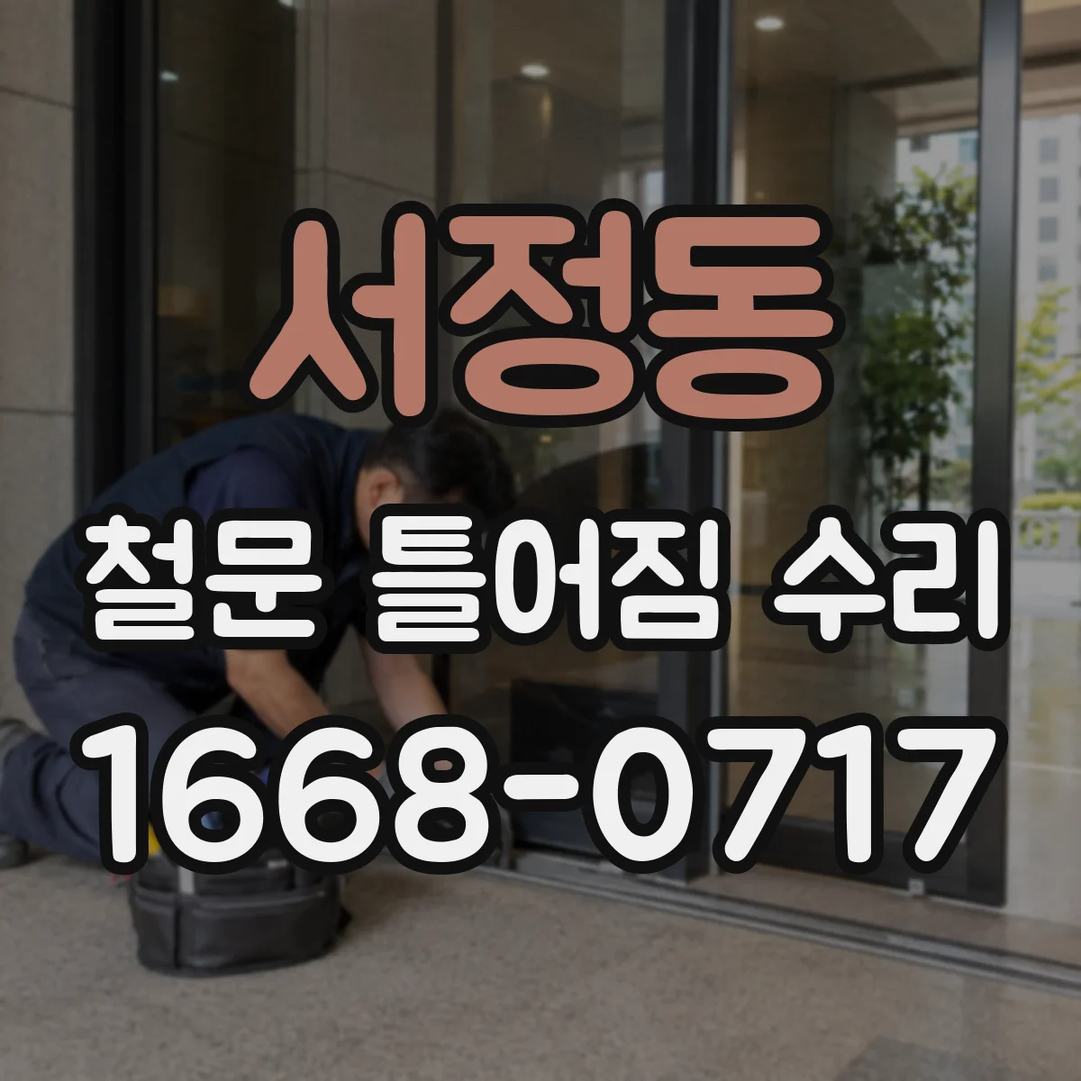 서정동 철문 틀어짐 수리