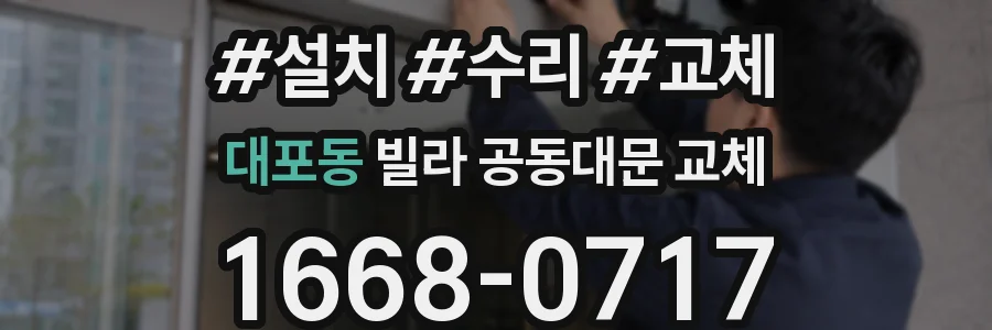 대포동 빌라 공동대문 교체