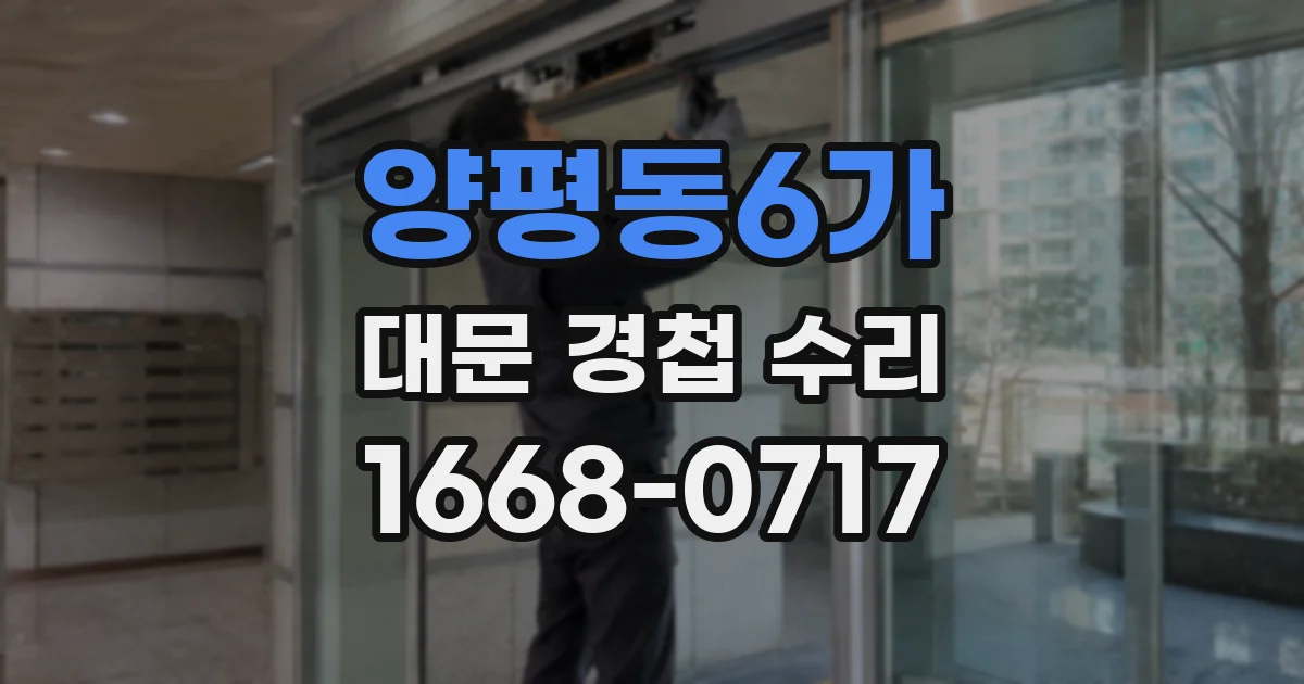 양평동6가 대문 경첩 수리