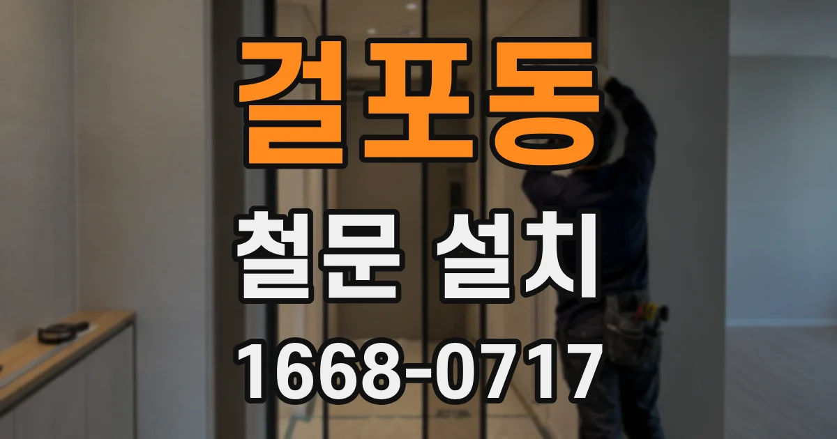 걸포동 철문 설치