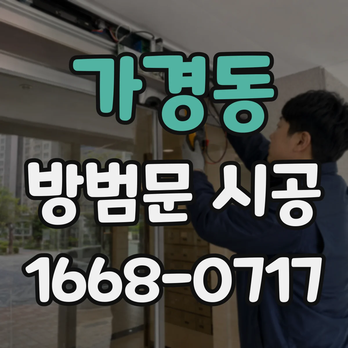 가경동 방범문 시공