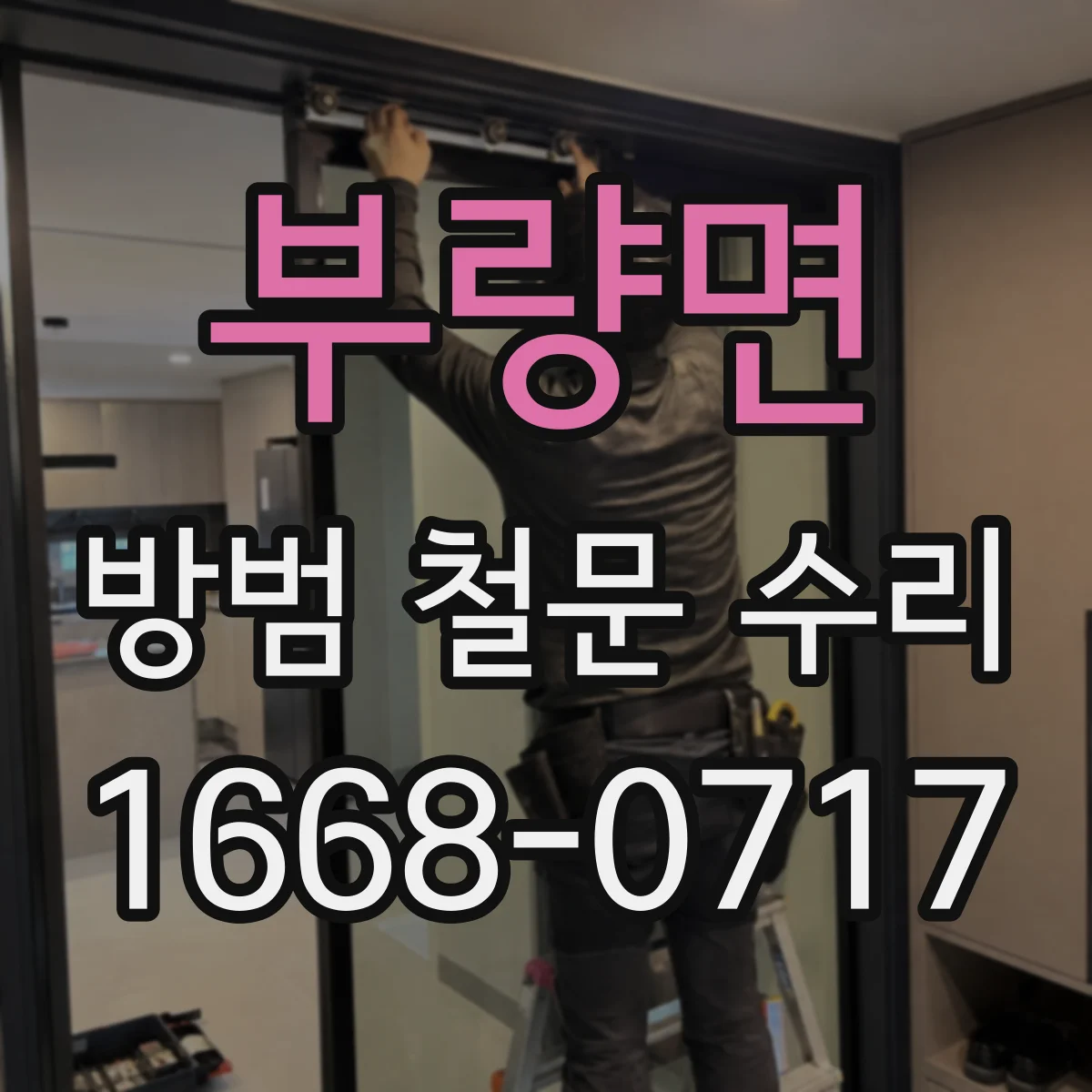 부량면 방범 철문 수리
