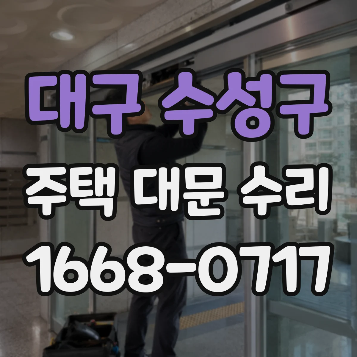 대구 수성구 주택 대문 수리