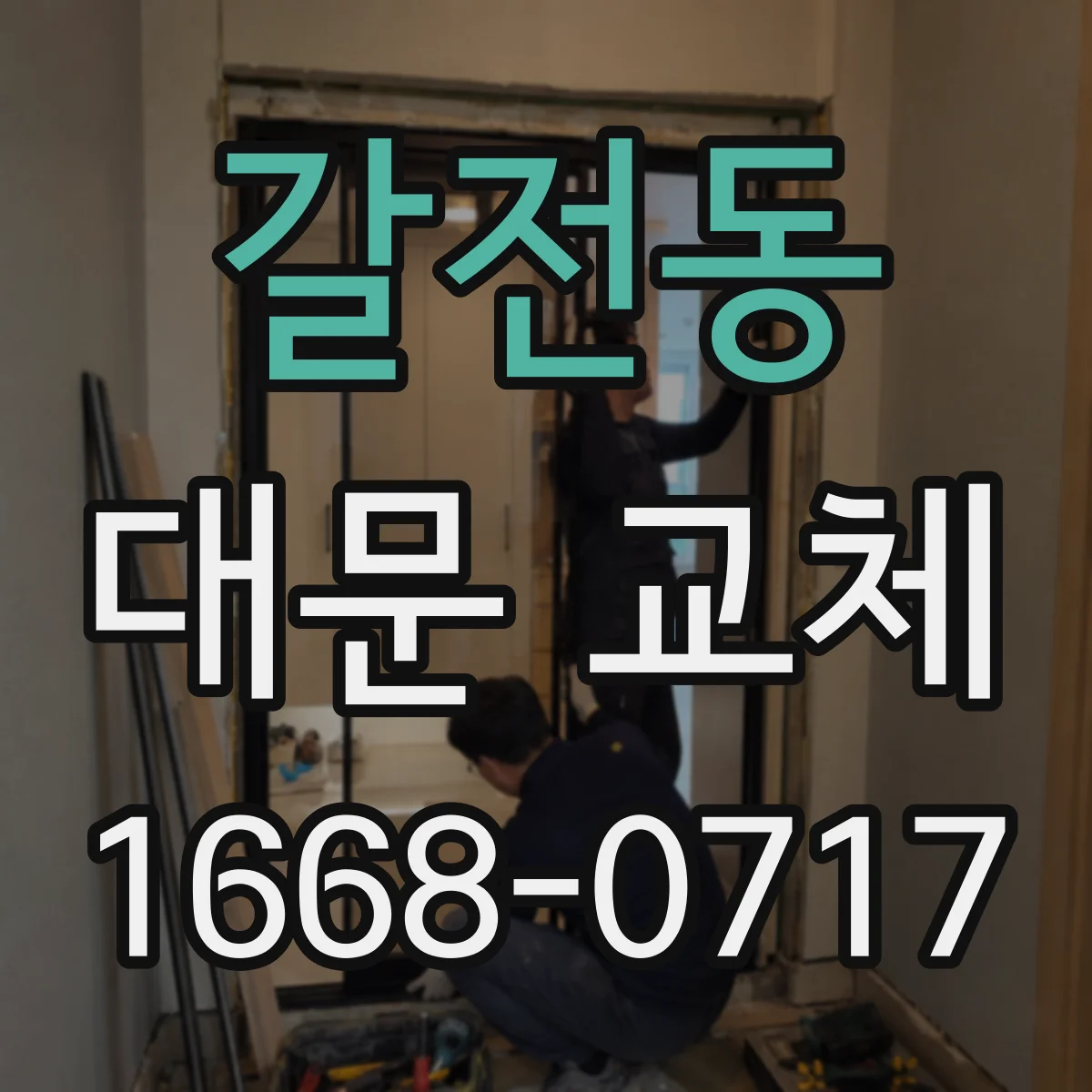 갈전동 대문 교체