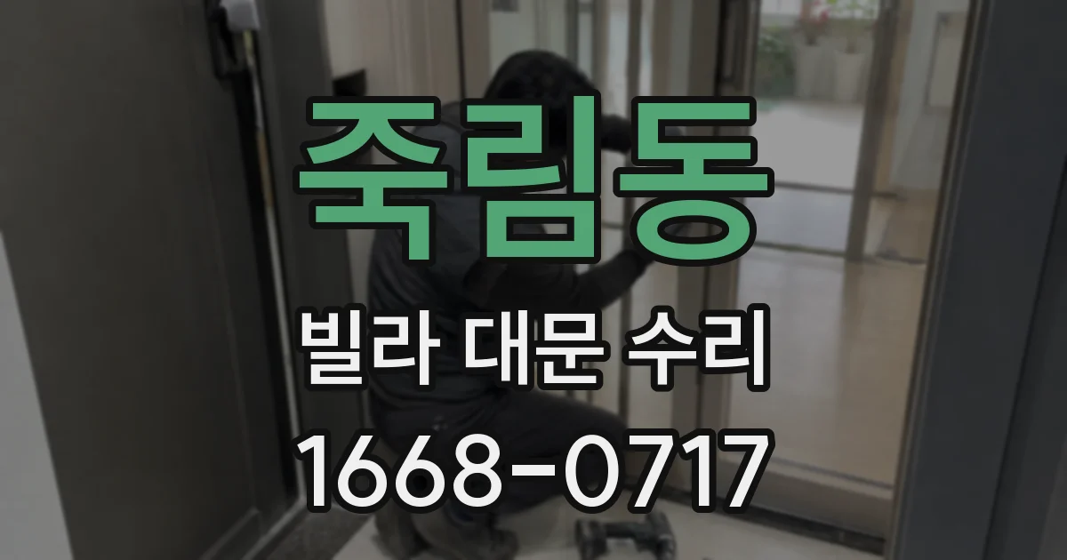 죽림동 빌라 대문 수리
