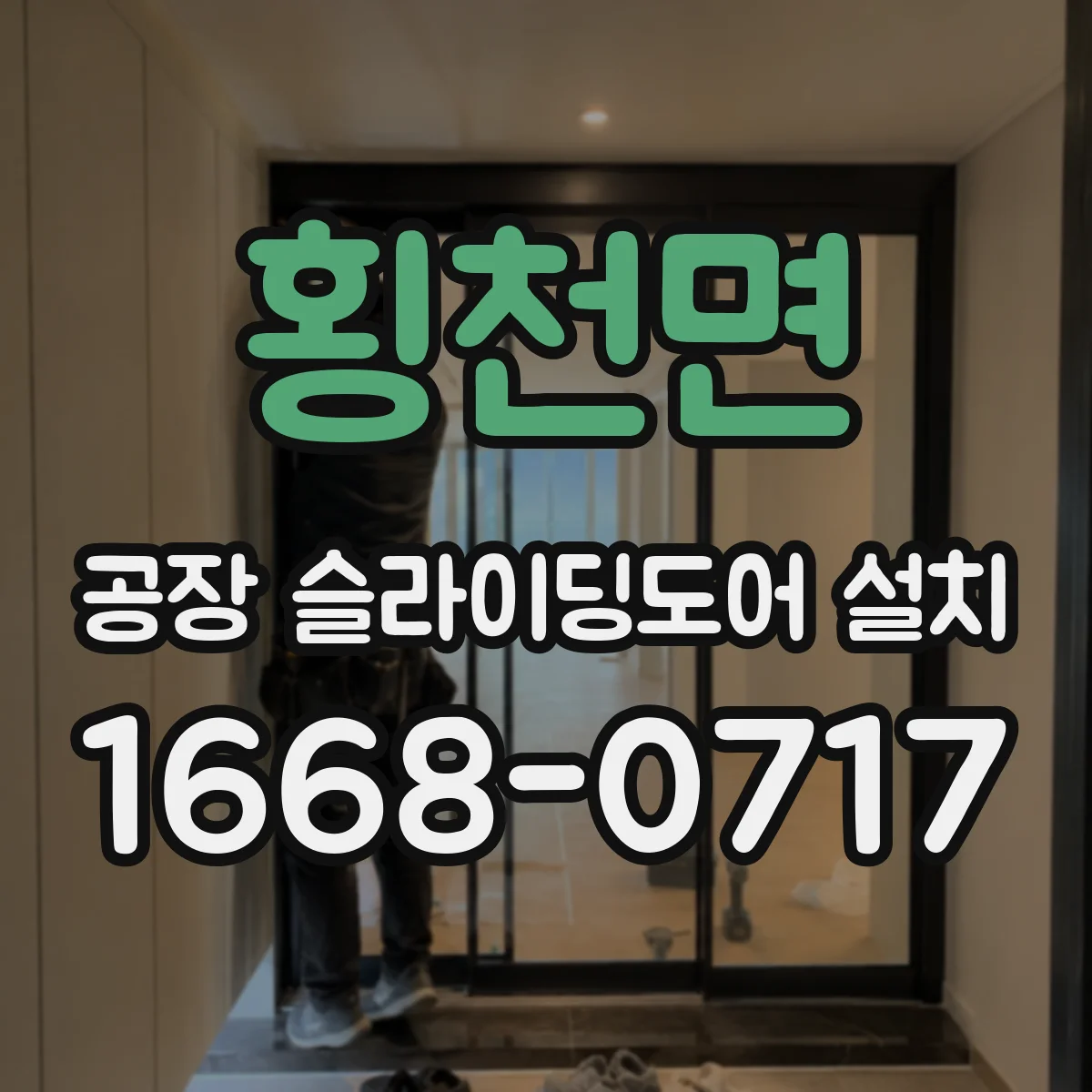 횡천면 공장 슬라이딩도어 설치