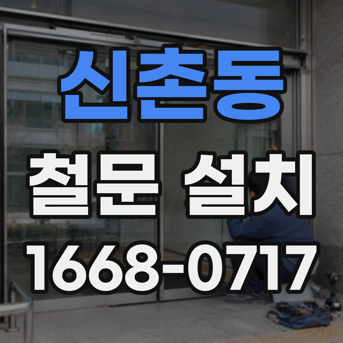 신촌동 철문 설치
