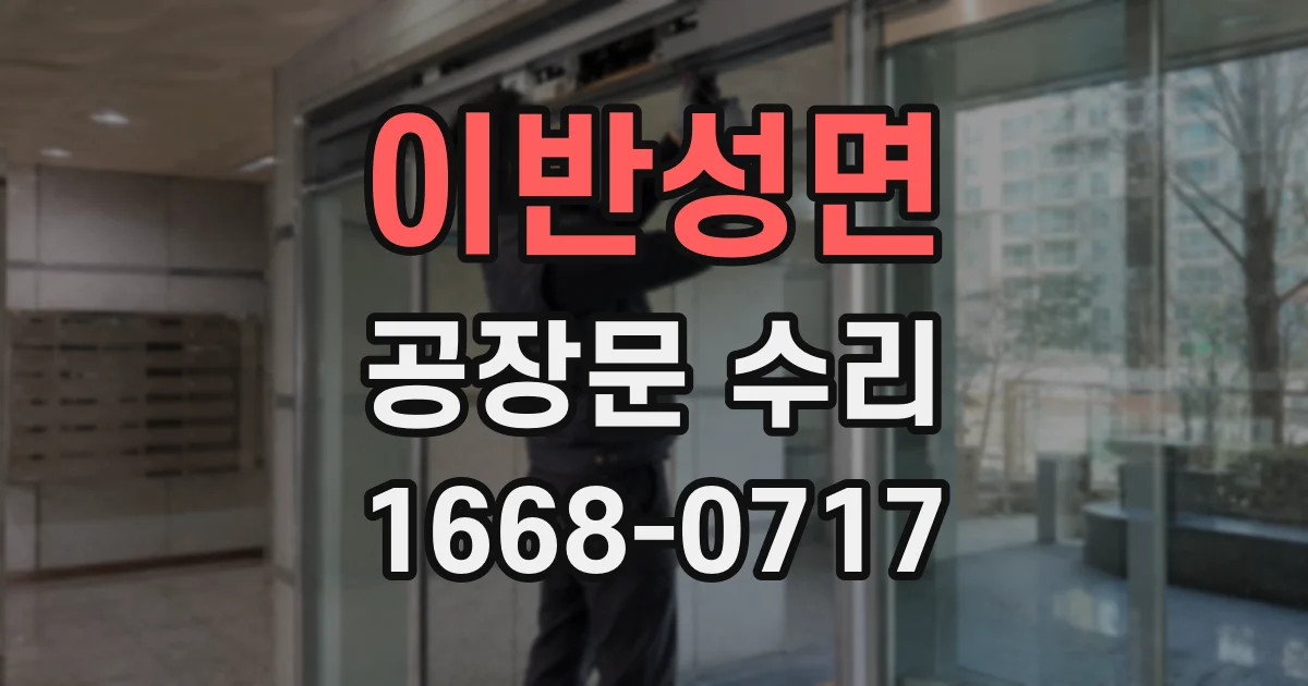 이반성면 공장문 수리