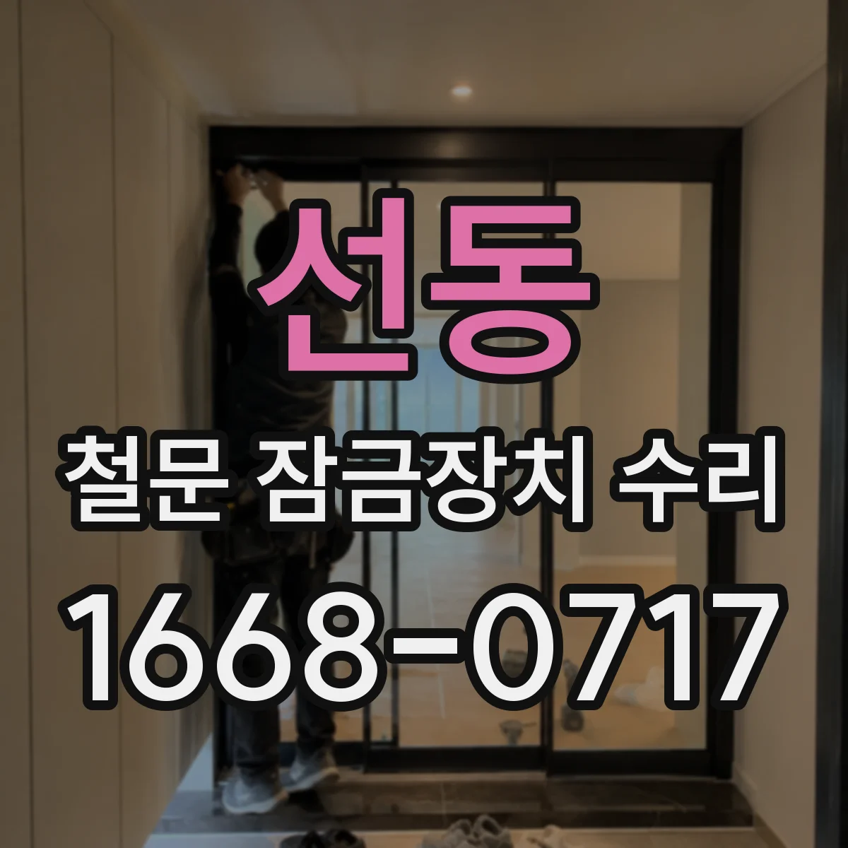 선동 철문 잠금장치 수리