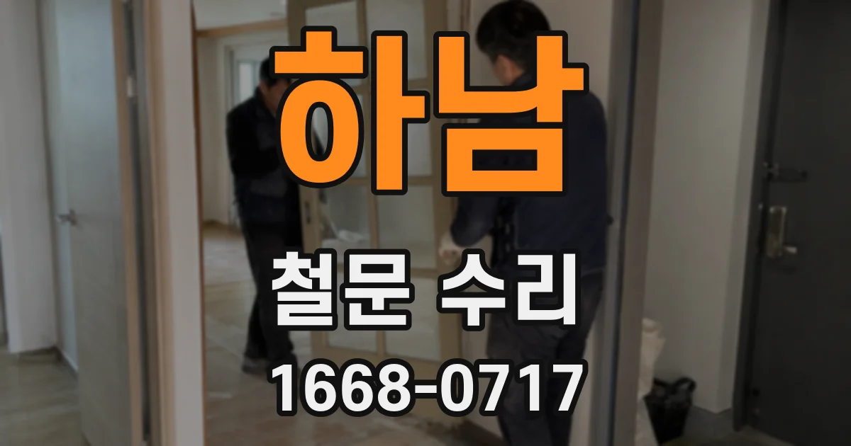 하남 철문 수리