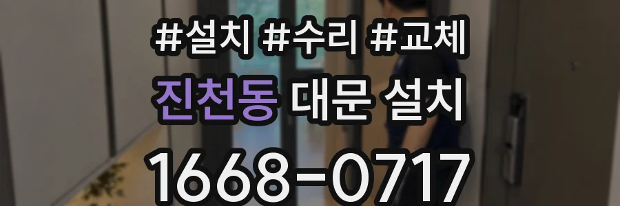 진천동 대문 설치