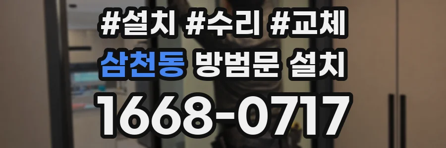 삼천동 방범문 설치