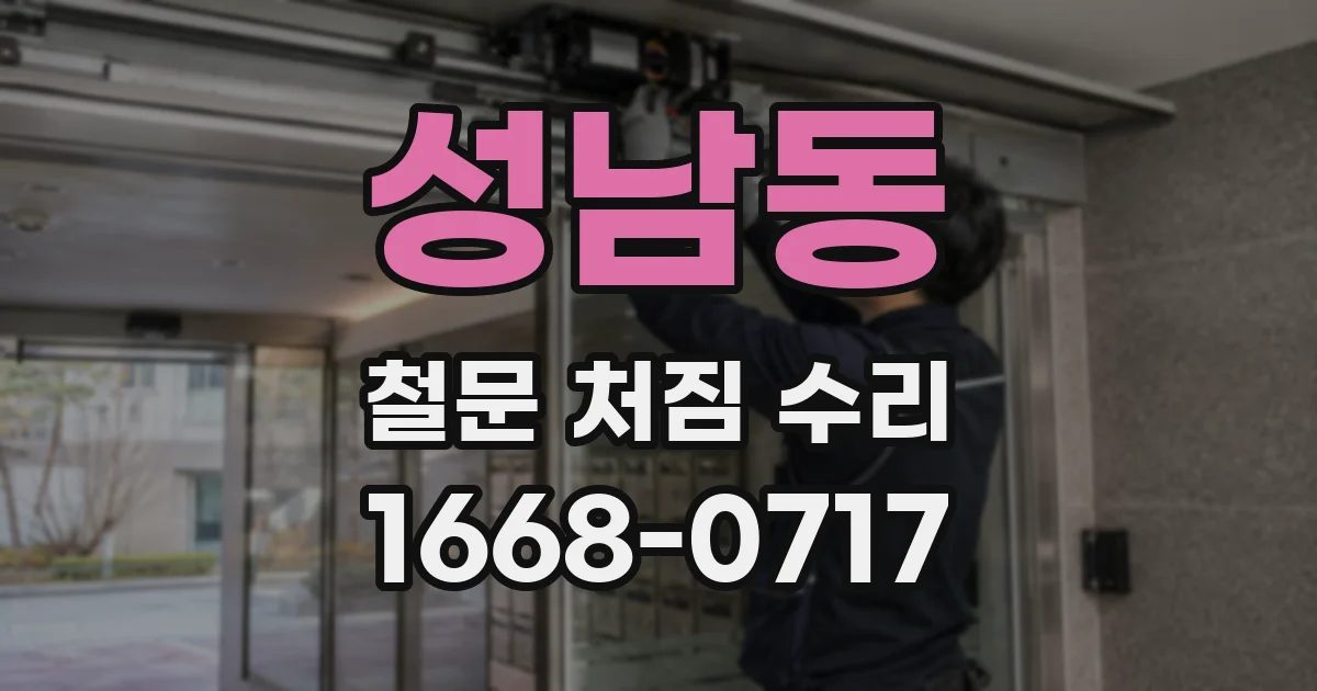 성남동 철문 처짐 수리