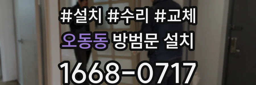 오동동 방범문 설치