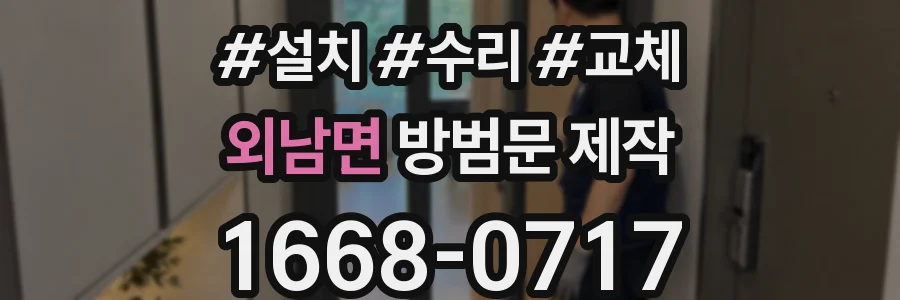 외남면 방범문 제작