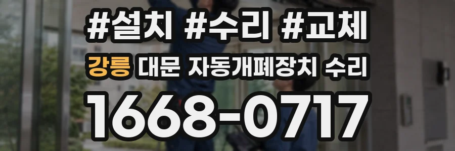 강릉 대문 자동개폐장치 수리