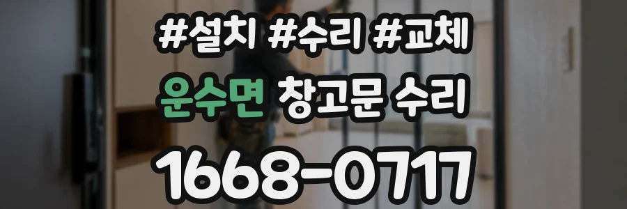 운수면 창고문 수리