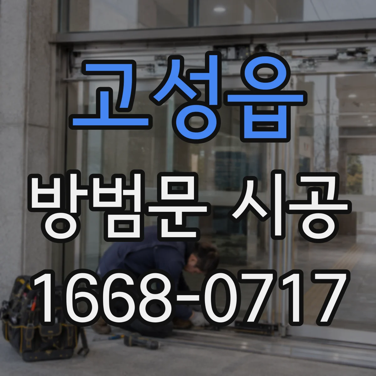 고성읍 방범문 시공