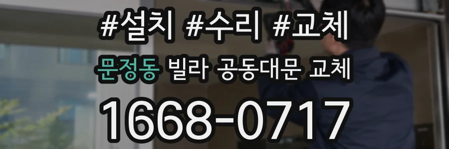 문정동 빌라 공동대문 교체