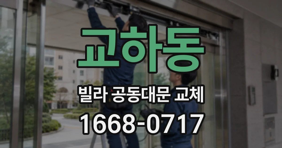 교하동 빌라 공동대문 교체