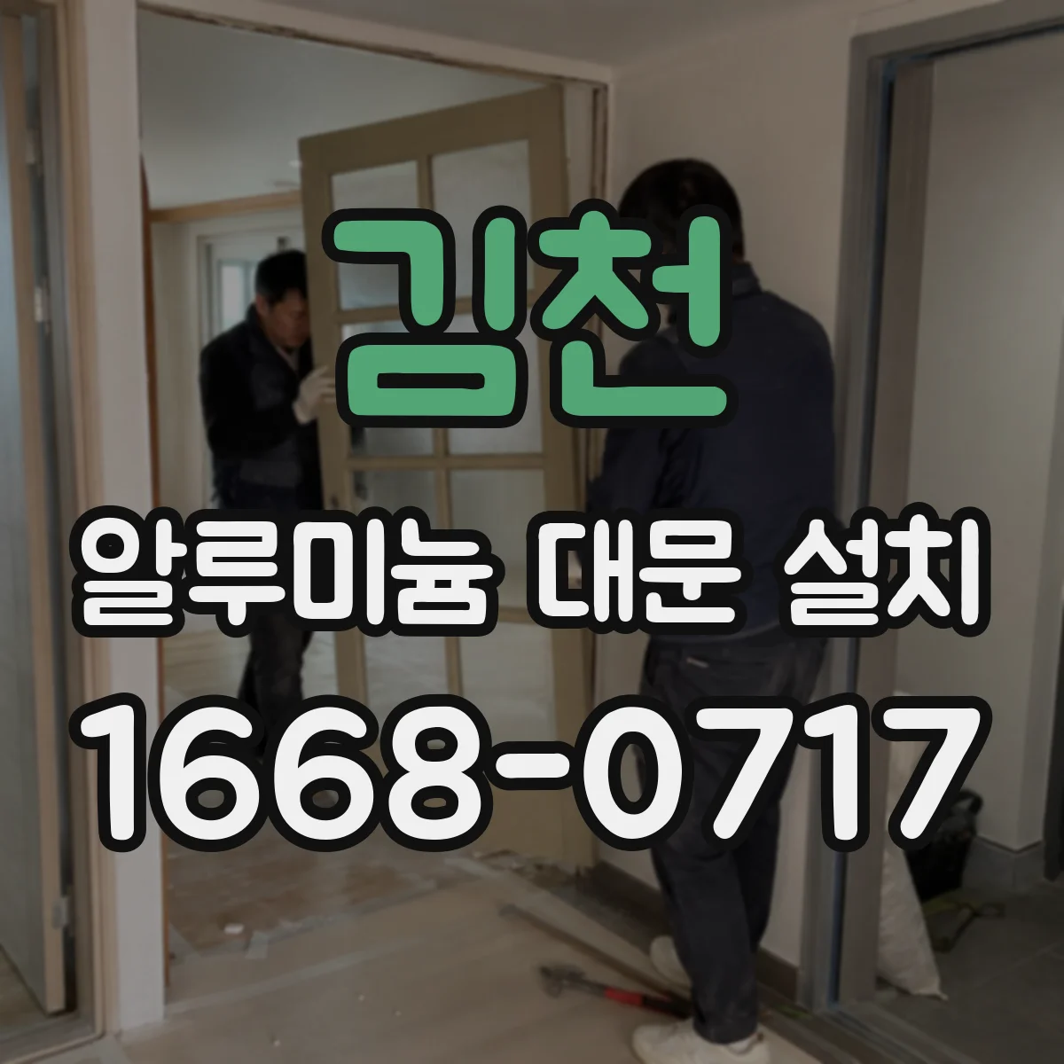 김천 알루미늄 대문 설치