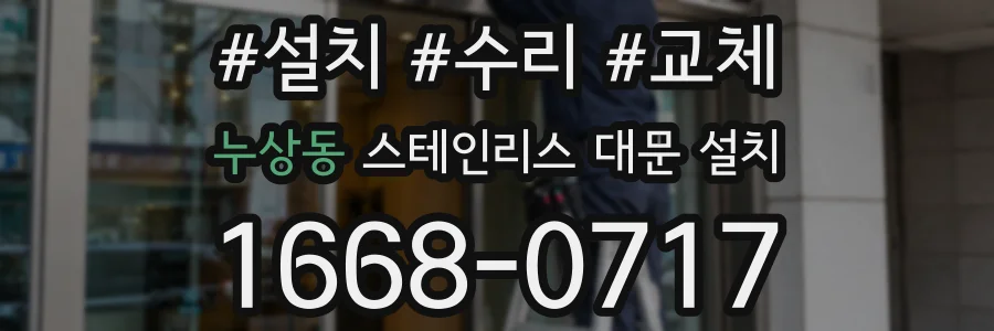 누상동 스테인리스 대문 설치