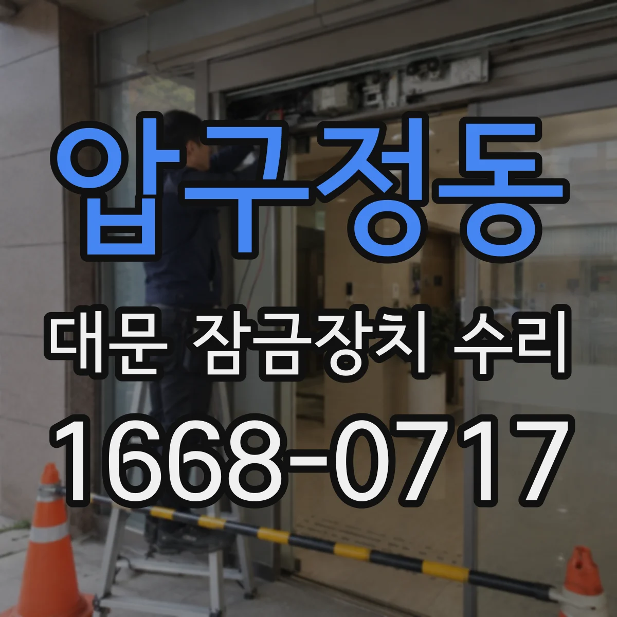 압구정동 대문 잠금장치 수리