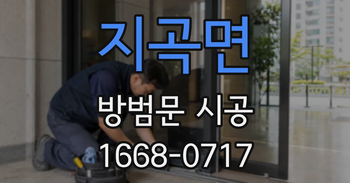 지곡면 방범문 시공
