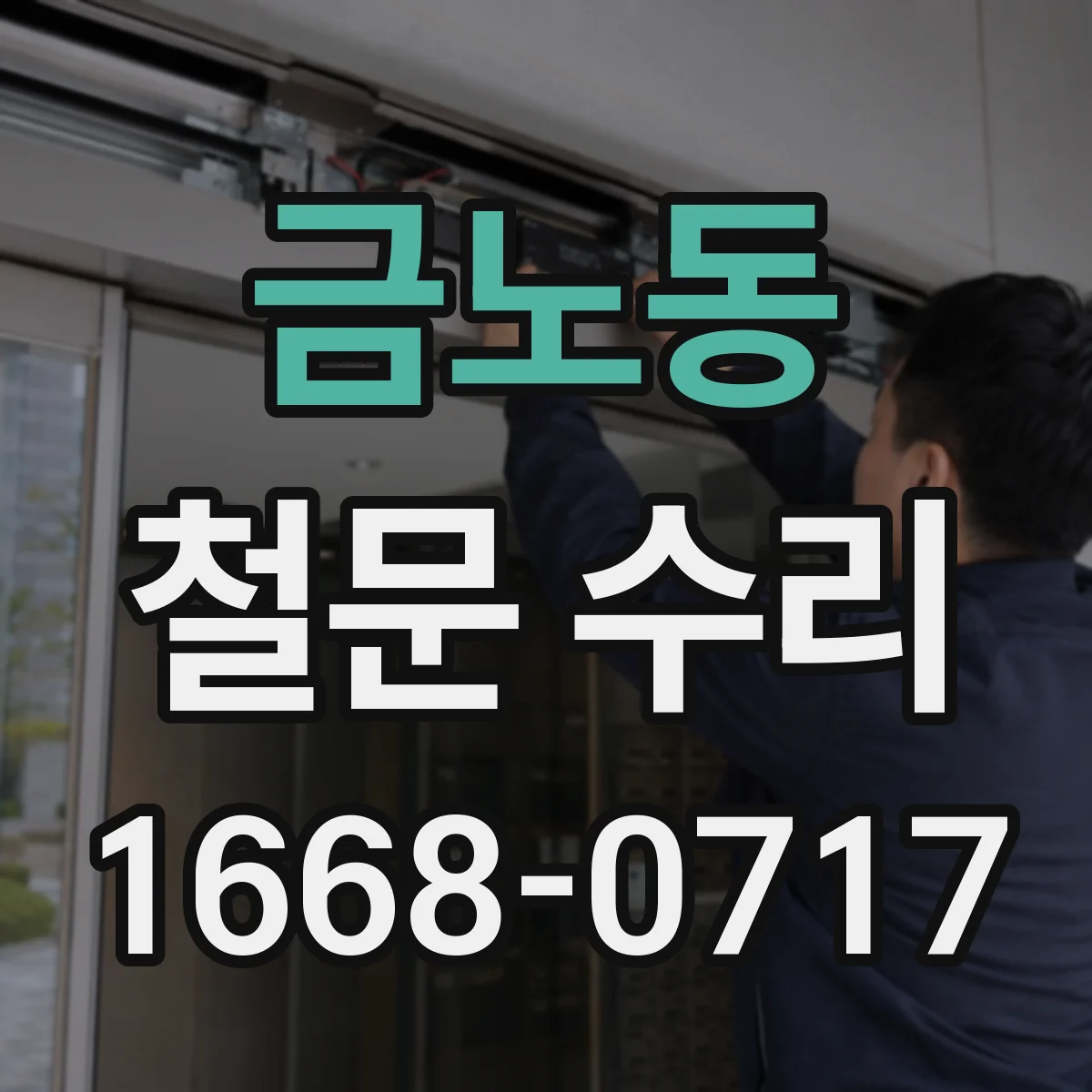 금노동 철문 수리