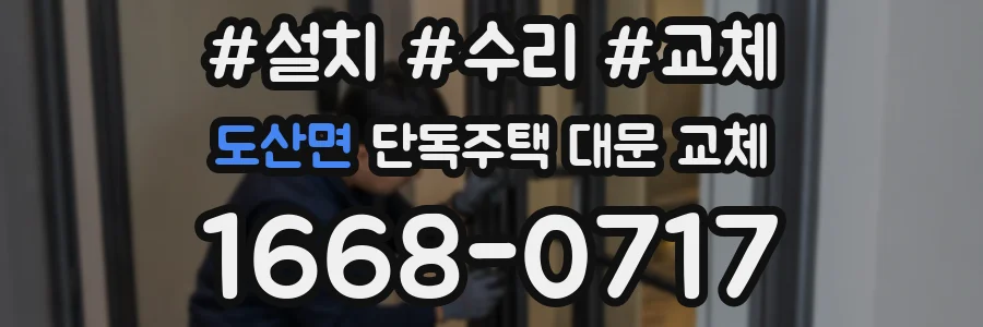 도산면 단독주택 대문 교체