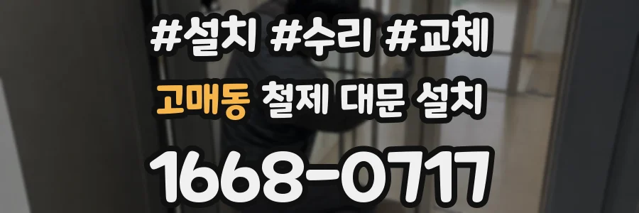 고매동 철제 대문 설치