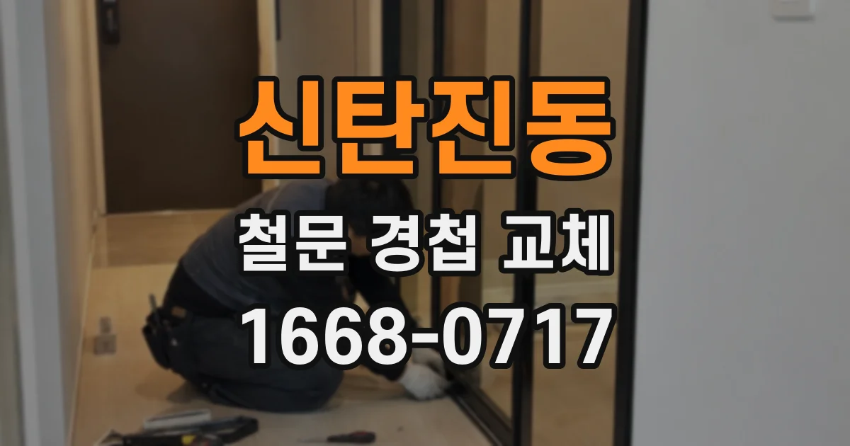 신탄진동 철문 경첩 교체