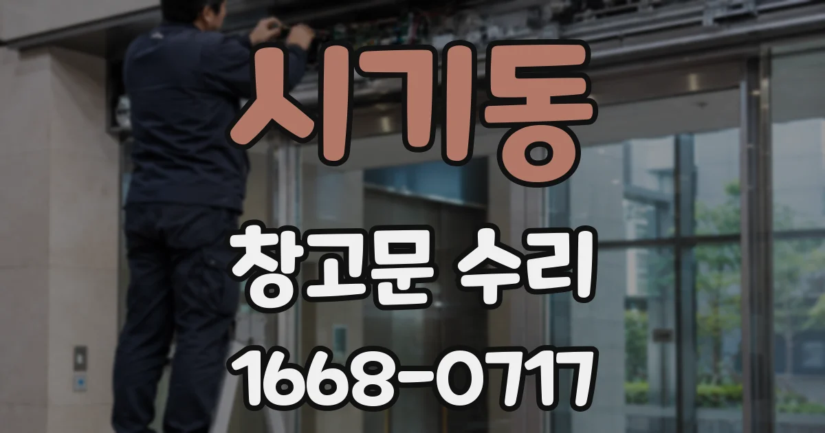 시기동 창고문 수리