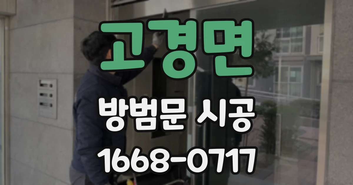 고경면 방범문 시공