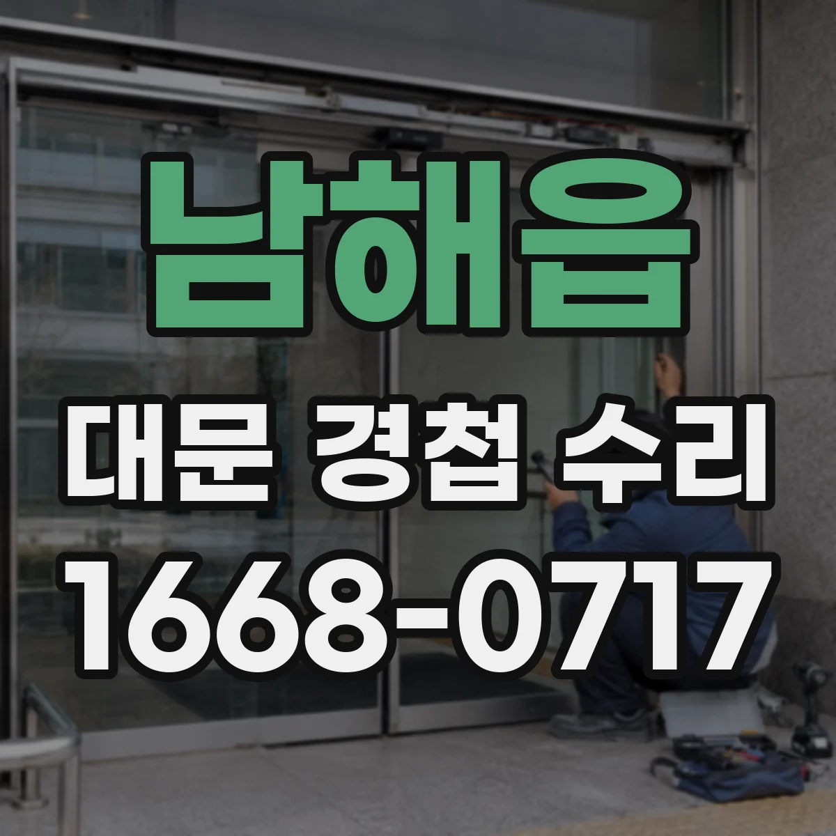 남해읍 대문 경첩 수리