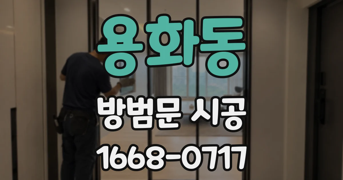 용화동 방범문 시공