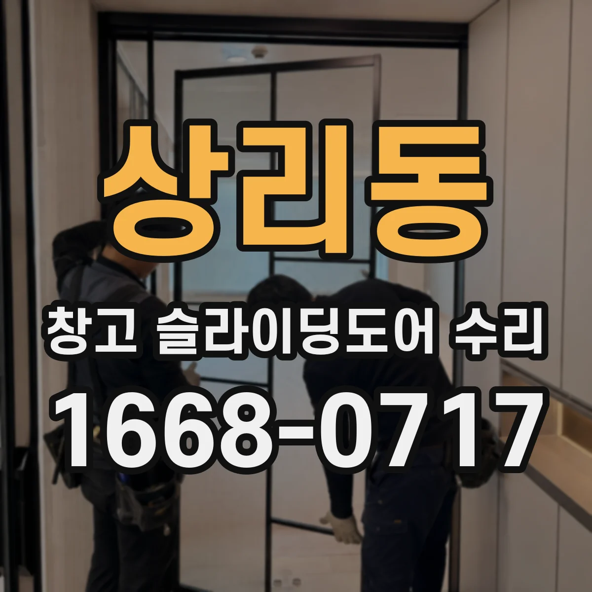 상리동 창고 슬라이딩도어 수리