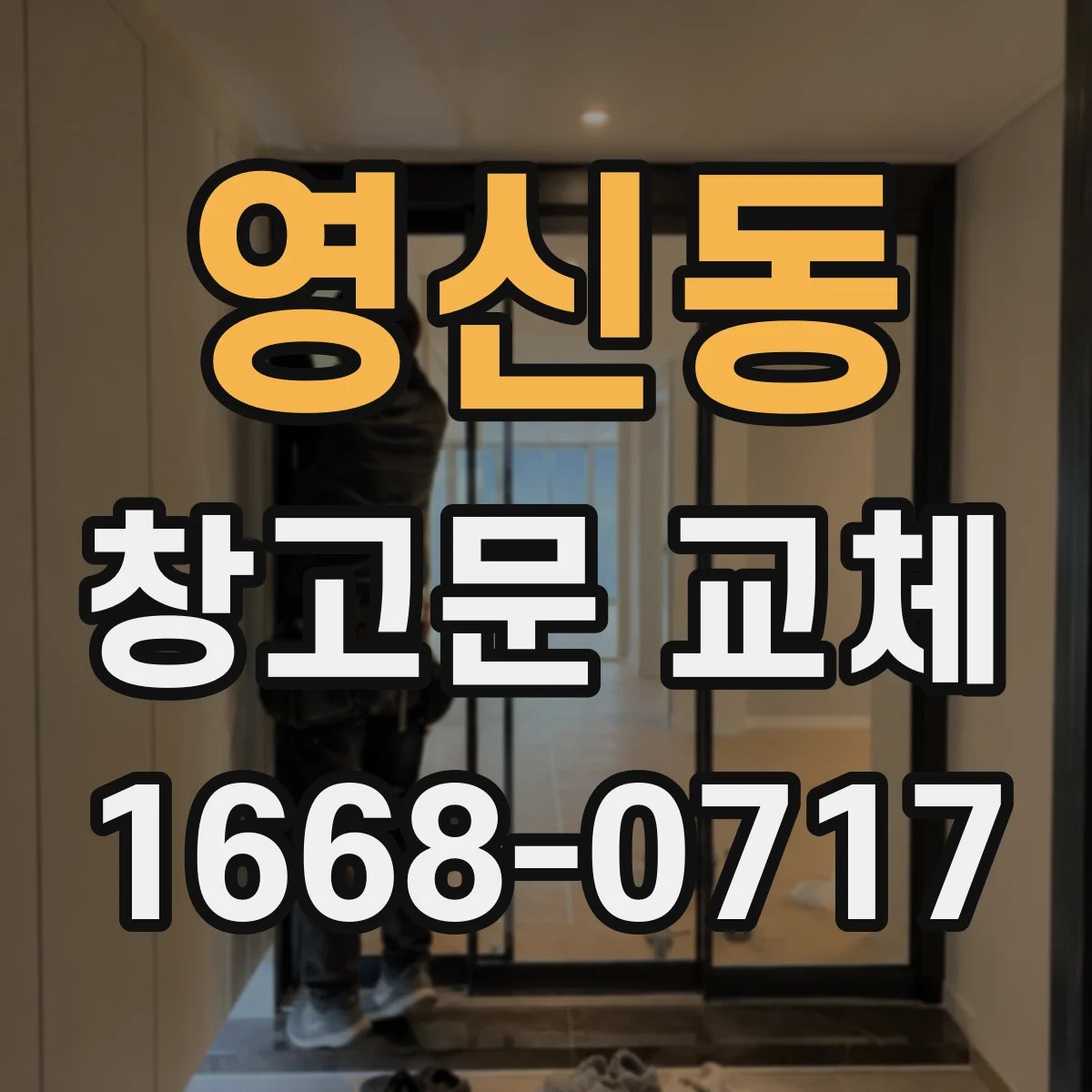 영신동 창고문 교체