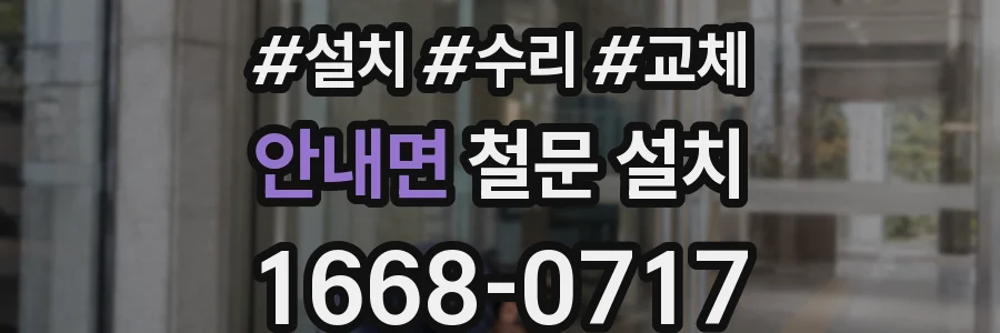 안내면 철문 설치