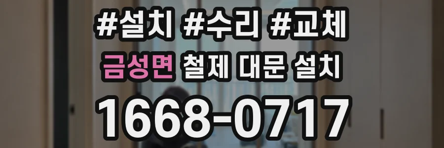 금성면 철제 대문 설치