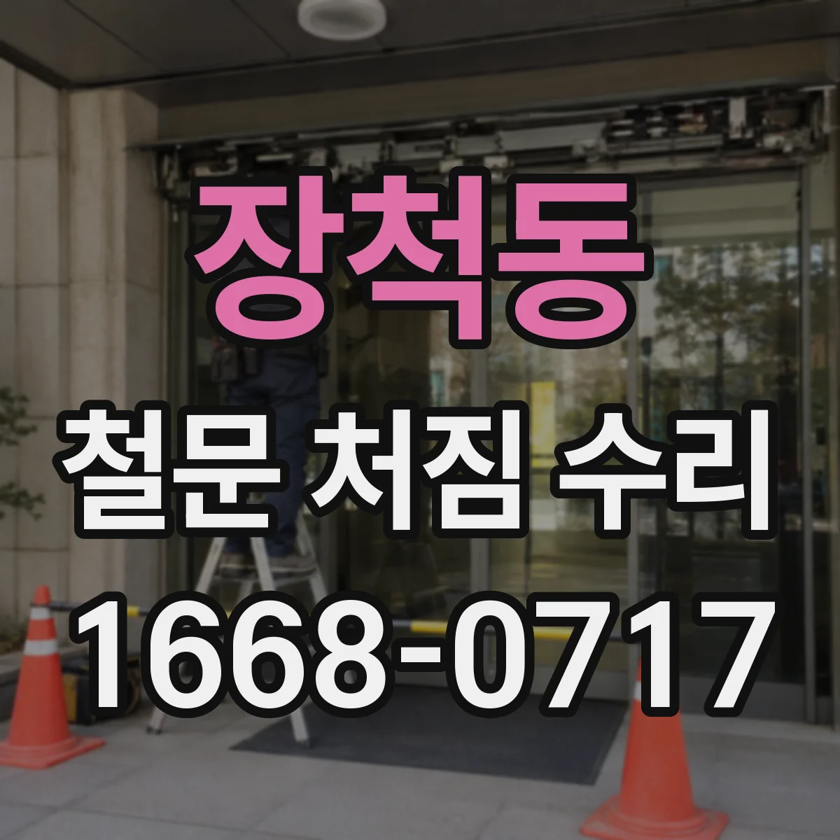 장척동 철문 처짐 수리