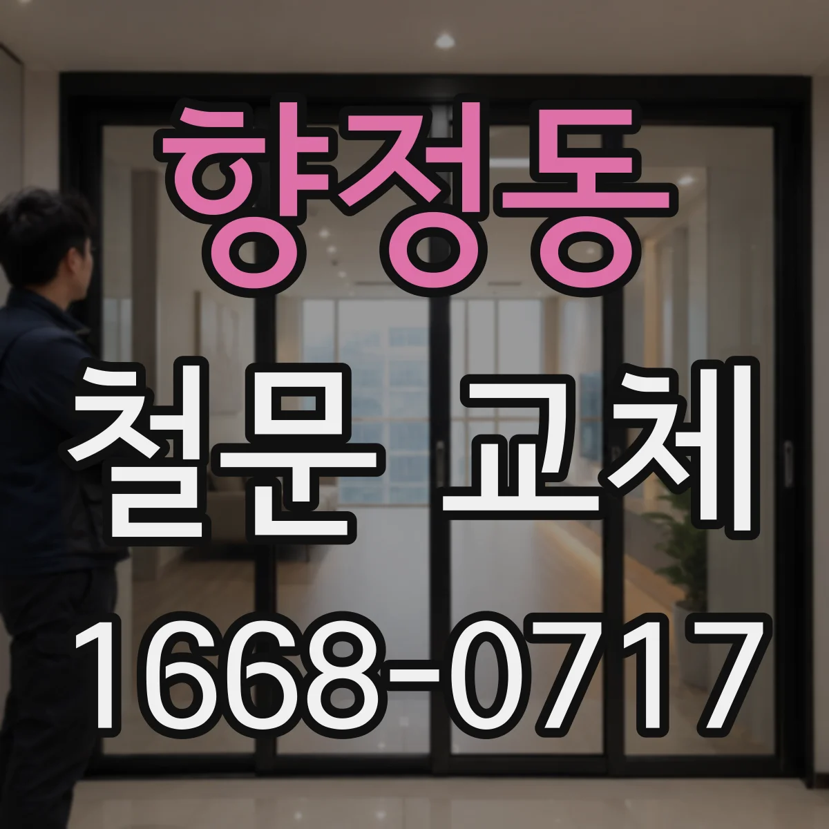 향정동 철문 교체