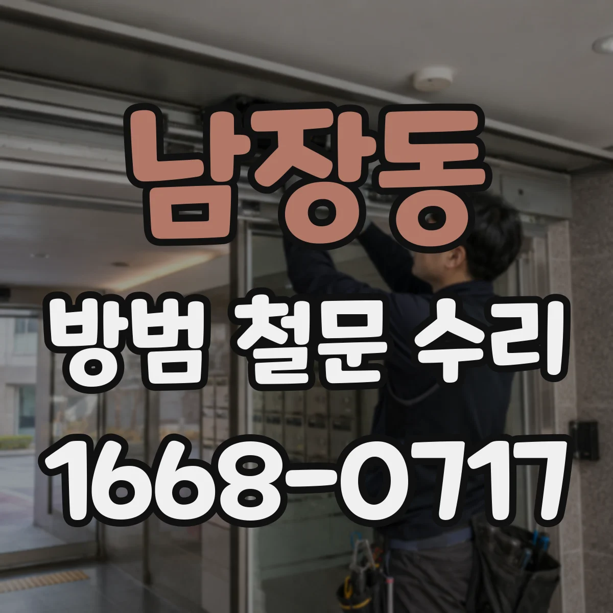 남장동 방범 철문 수리
