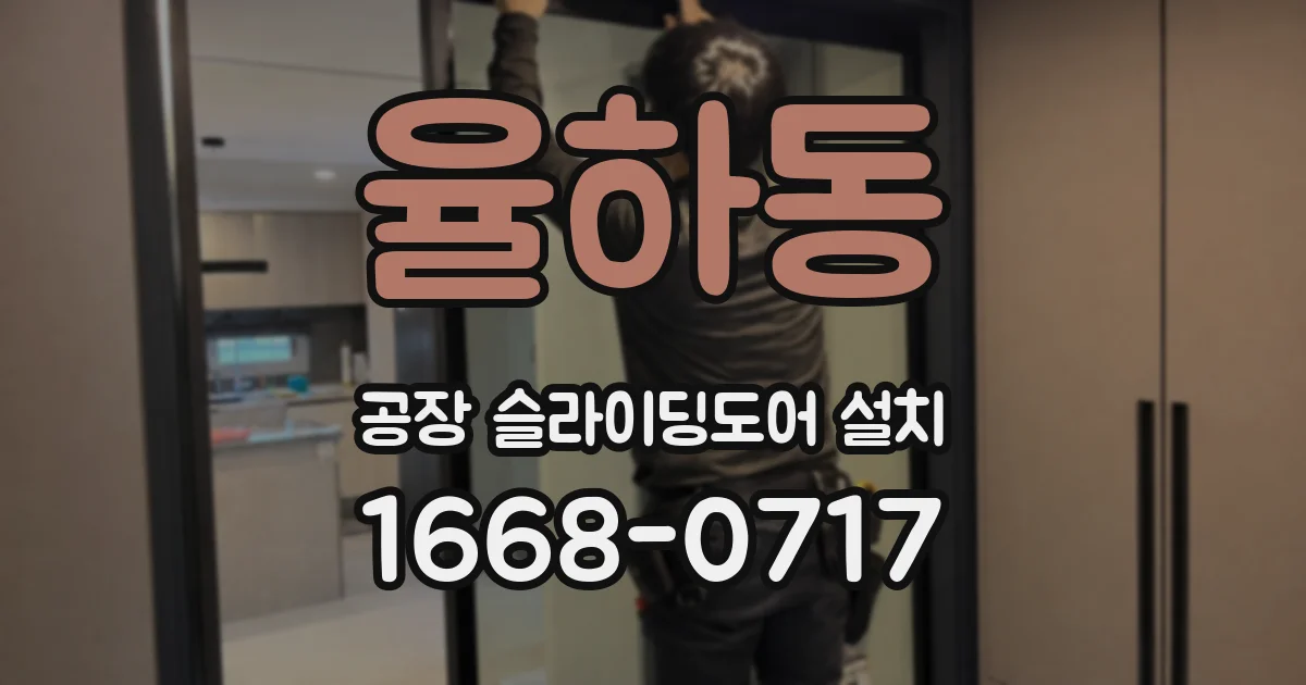 율하동 공장 슬라이딩도어 설치