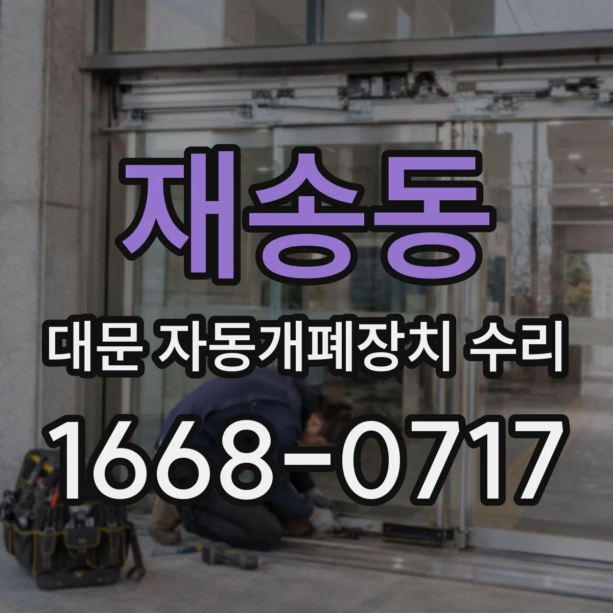 재송동 대문 자동개폐장치 수리
