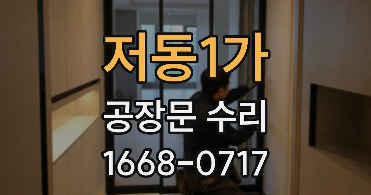 저동1가 공장문 수리
