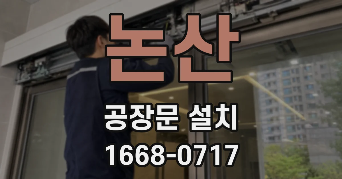 논산 공장문 설치