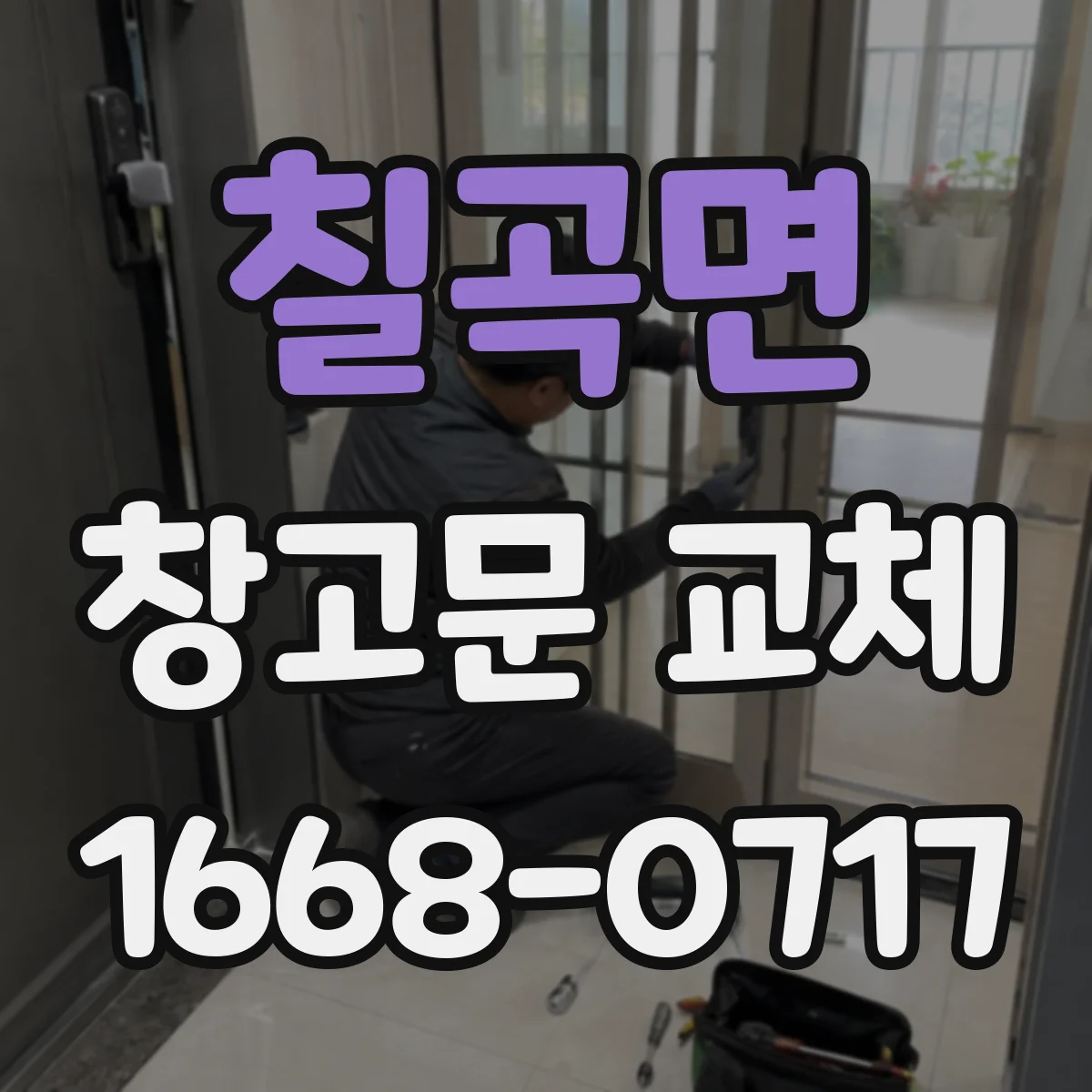 칠곡면 창고문 교체