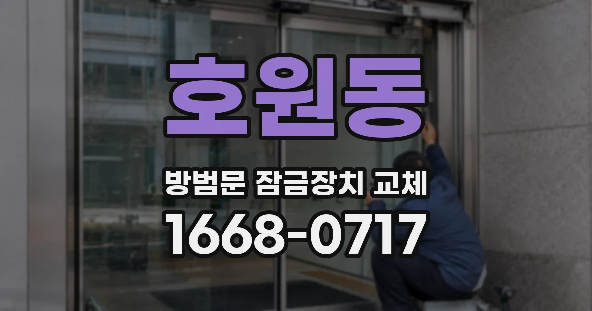 호원동 방범문 잠금장치 교체