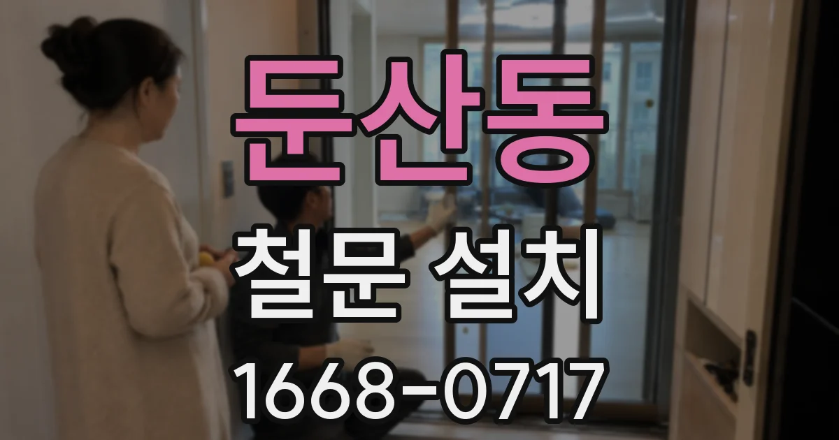 둔산동 철문 설치